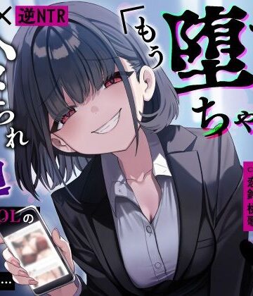 【甘サド×逆NTR】同僚地味OLの裏垢にDMしたら…ハメられ脅迫「もう堕ちちゃえばいいのに（はーと）」