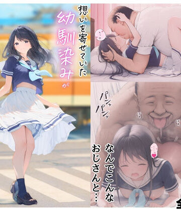 想いを寄せていた幼馴染みが中年メタボ教師（BMI40）と肉体関係だった件