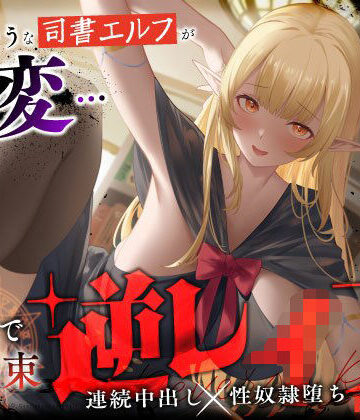 大人しそうな司書エルフが豹変…魔法で拘束逆レ●プ〜逃げても無駄ですよ（はーと）連続中出し性奴●堕ち〜