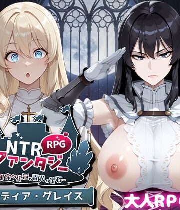 NTRファンタジー -運命の花冠と青光の宝石- SIDE ディア・グレイス