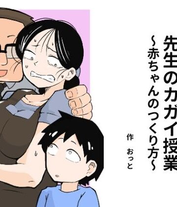 先生のカガイ授業〜赤ちゃんのつくり方〜