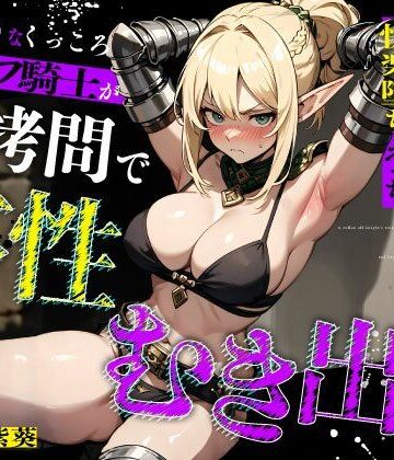 むっつりなくっころエルフ騎士が性拷問で本性むき出し…絶頂媚びおま◯こで中出しねだりの快楽堕ちえっち