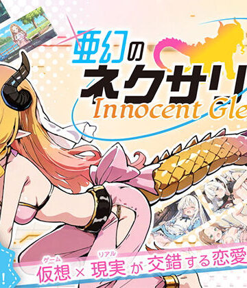 亜幻のネクサリア -Innocent Gleams-