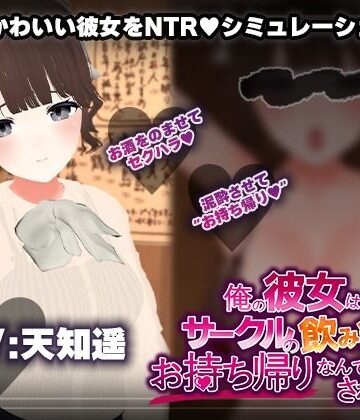 【飲み会NTRシミュレーター】俺の彼女はサークルの飲み会でお持ち帰りなんてされない。【CV:天知遥】