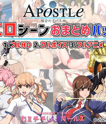福音のアパスル:エロシーンおまとめパック -カミチチガールズ-