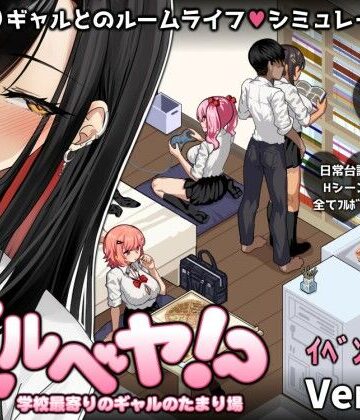 ギャルベヤ！？〜学校最寄りのギャルのたまり場〜