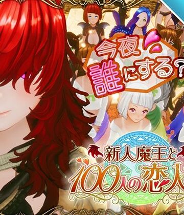 【スマホ対応】新人魔王と100人の恋人たち