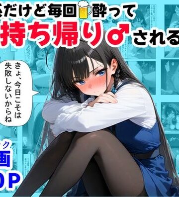清楚系だけど毎回、酔ってお持ち帰りされる女子大生のHな話