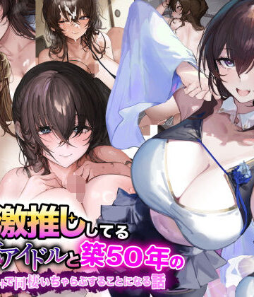 俺が激推ししてる大人気アイドルと築50年のボロアパートで同棲いちゃらぶすることになる話