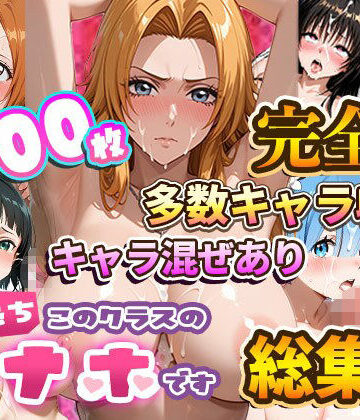 【総集編】強●性処理学校 私たちこのクラスのオナホです