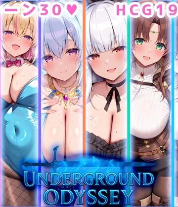 アンダーグラウンドオデッセイ