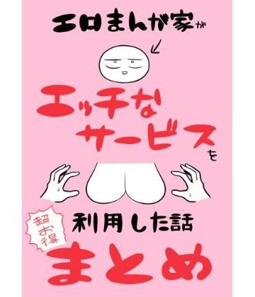 エロまんが家がエッチなサービスを利用したまとめ