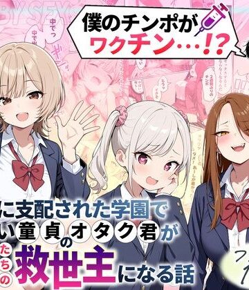 ゾンビに支配された学園で冴えない童貞のオタク君が少女たちの救世主になる話