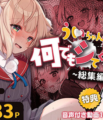 ういちゃんは何でもしてくれるっ！【総集編】