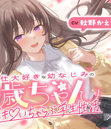 ご奉仕大好きな幼なじみの千歳ちゃんとスキスキ（はーと）いちゃらぶ学生性活〜春/初恋と再会〜