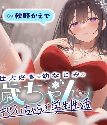ご奉仕大好きな幼なじみの千歳ちゃんとスキスキ（はーと）いちゃらぶ学生性活〜冬/これからもずっと一緒〜