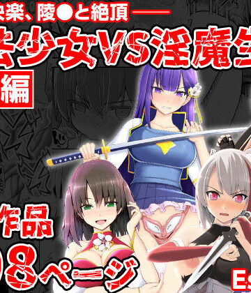 魔法少女VS淫魔生物 総集編
