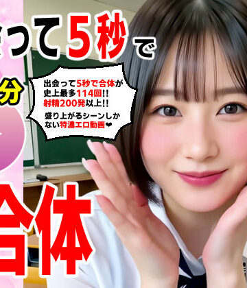 出会って5秒でAI合体 114連発【動画】 即ハメ中出し顔射