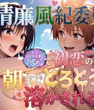 【フルボイス動画】清廉風紀委員が夢で初恋の彼に朝までとろとろに溶かされる話