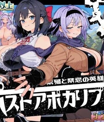 ポストアポカリプス-繁殖と禁忌の英雄-