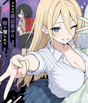 整形ギャルさん、クラスの底辺男子に弱み握られて鬼畜調教されちゃいました
