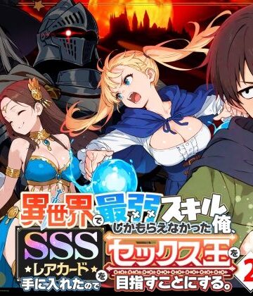 異世界で最弱スキルしかもらえなかった俺、SSSレアカードを手に入れたのでセックス王を目指すことにする。2