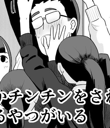 誰かチンチンをさわってるやつがいる