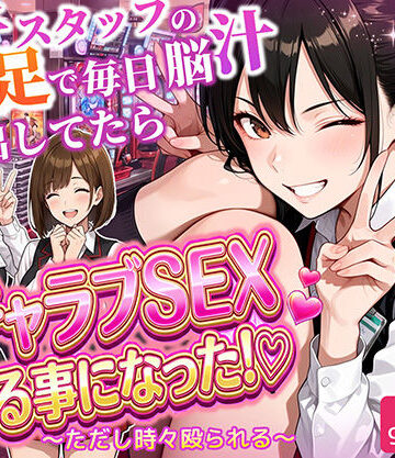 パチンコ店長の俺。女子スタッフのシコい足で毎日脳汁出してたらイチャラブSEXする事になった！〜ただし時々殴られる〜
