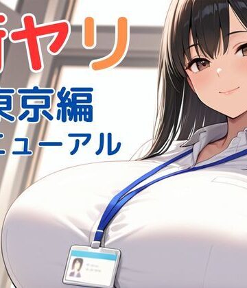街ヤリ〜東京編リニューアル〜