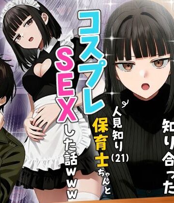 【実話】相席居酒屋で知り合った人見知り保育士ちゃん（21）とコスプレSEXした話www