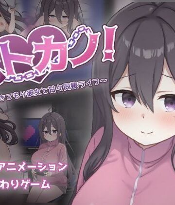ネトカノ！〜引きこもり彼女と甘々同棲ライフ〜