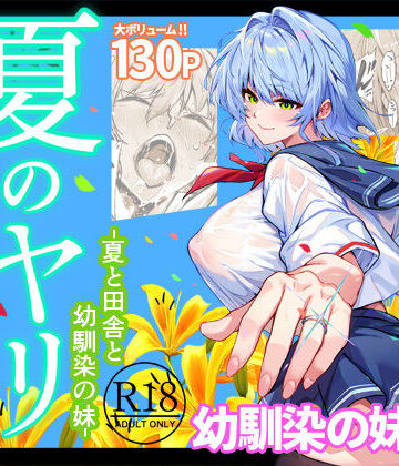 夏のヤリなおし6