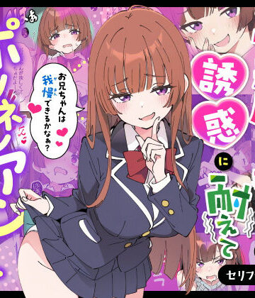 小悪魔義妹の誘惑に耐えてポリネシアンセックスする話