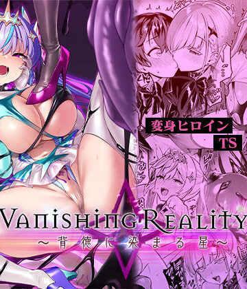 Vanishing Reality4 〜背徳に染まる星〜