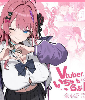 Vtuberと俺がいちゃらぶえっちする話