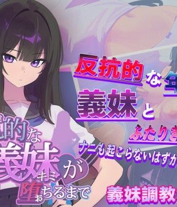 反抗的な義妹（きみ）が堕ちるまで