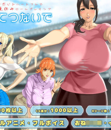 おててつないで