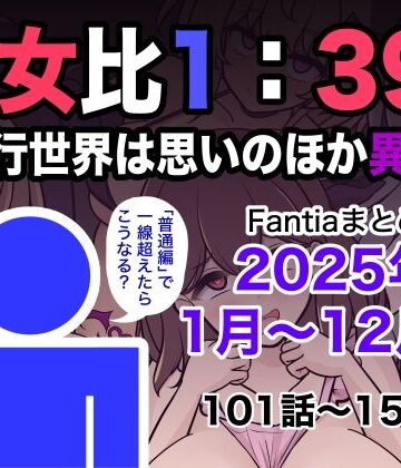 男女比1:39の平行世界は思いのほか異常（Fantiaまとめ2025年1月〜12月分）