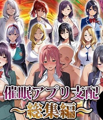 催●アプリ支配〜総集編〜