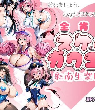 全肯定スケベガクエン:彩南生楽園編