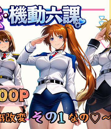 性・起動六課 〜常識改変その1なの！〜