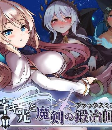 蒼キ光と魔剣の鍛冶師