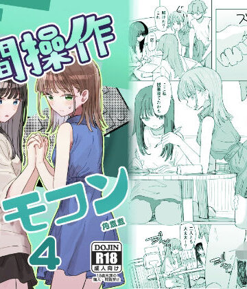 【妹の】人間操作リモコン4【友達】