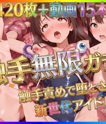 触手無限ガチャ 〜触手責めで堕とされる新世代アイドルたち〜