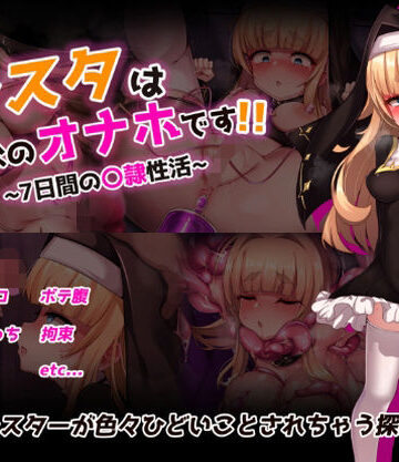 シスタはみんなのオナホです！！〜7日間の〇隷性活〜