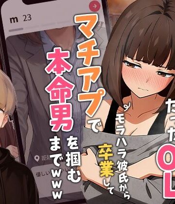 【実話】都合のいい女だったOL（23）がモラハラ彼氏から卒業して、マチアプで本命男を掴むまでwww
