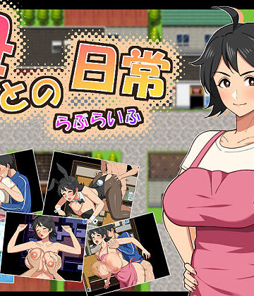 母との日常！らぶらいふ