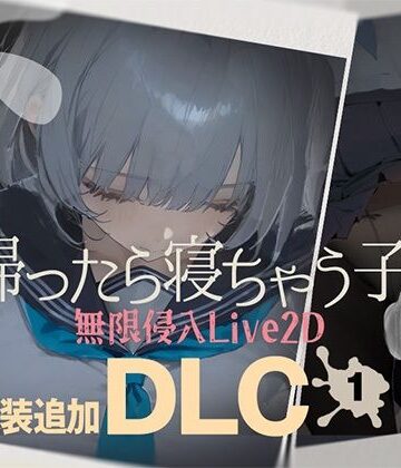帰ったら寝ちゃう子。衣装追加DLC