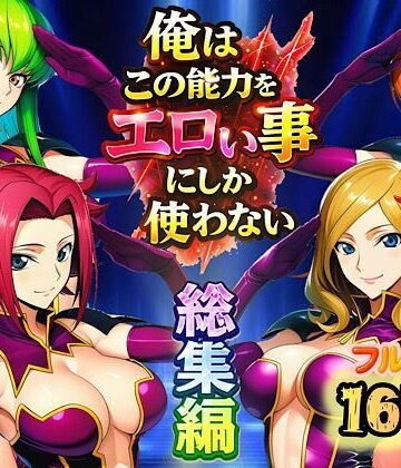 俺はこの能力をエロい事にしか使わない！総集編