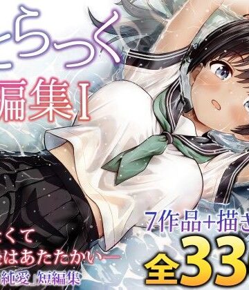 ことらっく短編集1